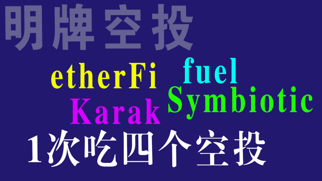 etherFi  Karak  Symbiotic fuel stakestone scroll ora 1次吃7个空投 明牌空投