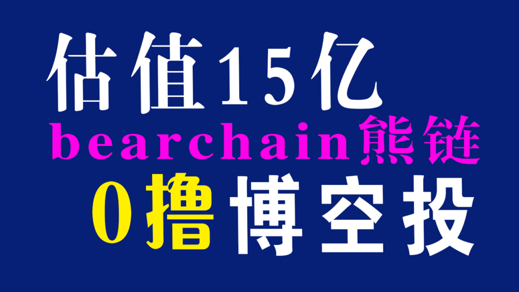 berachain 熊链0撸博空投保姆级教学