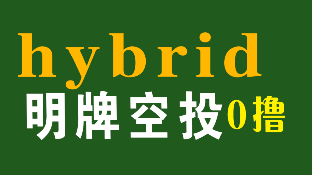 Hybrid激励测试网交互0撸明牌空投